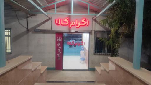 عکس فروشگاه اکرام کالا