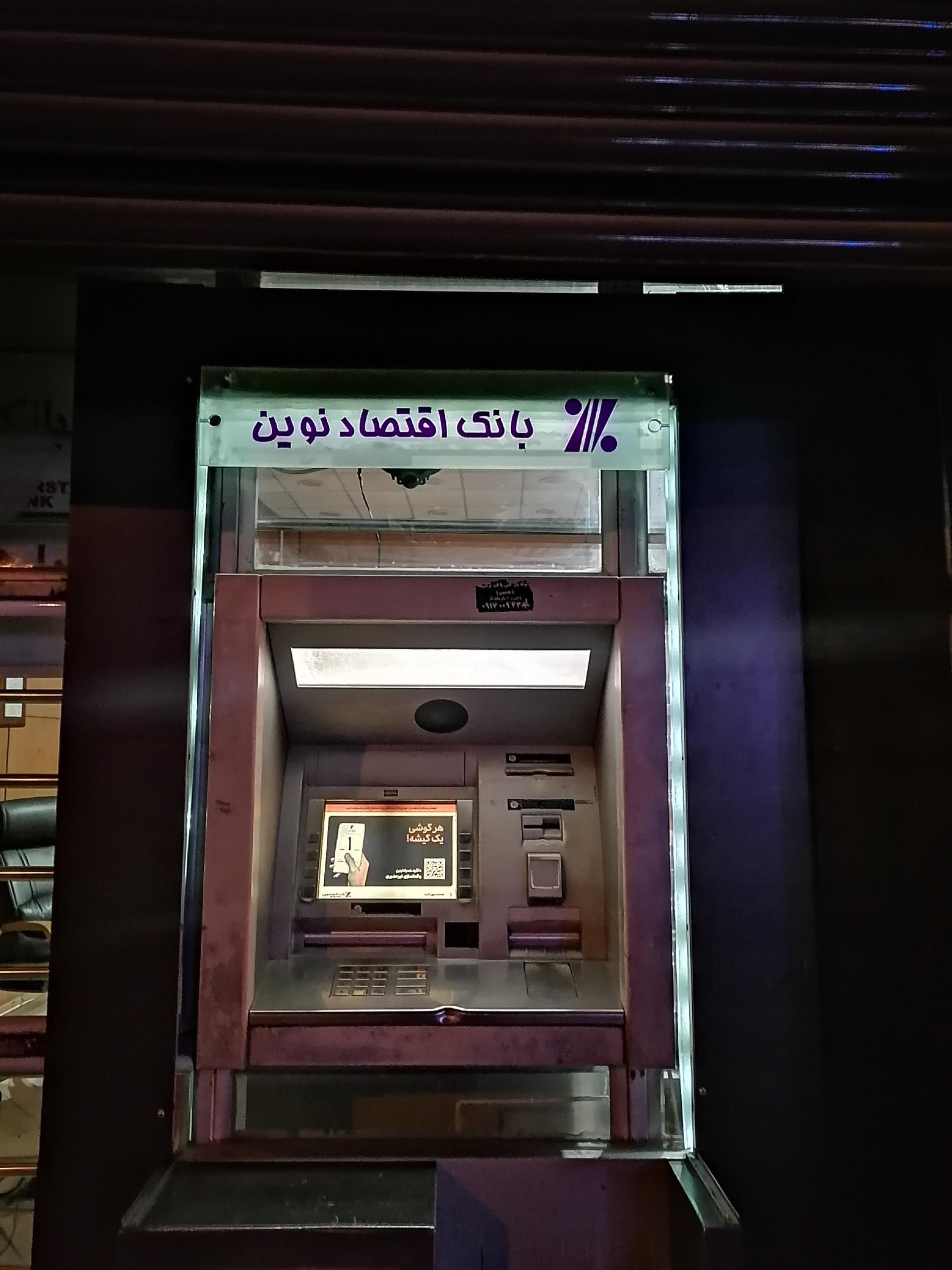 عکس خودپرداز بانک اقتصاد نوین