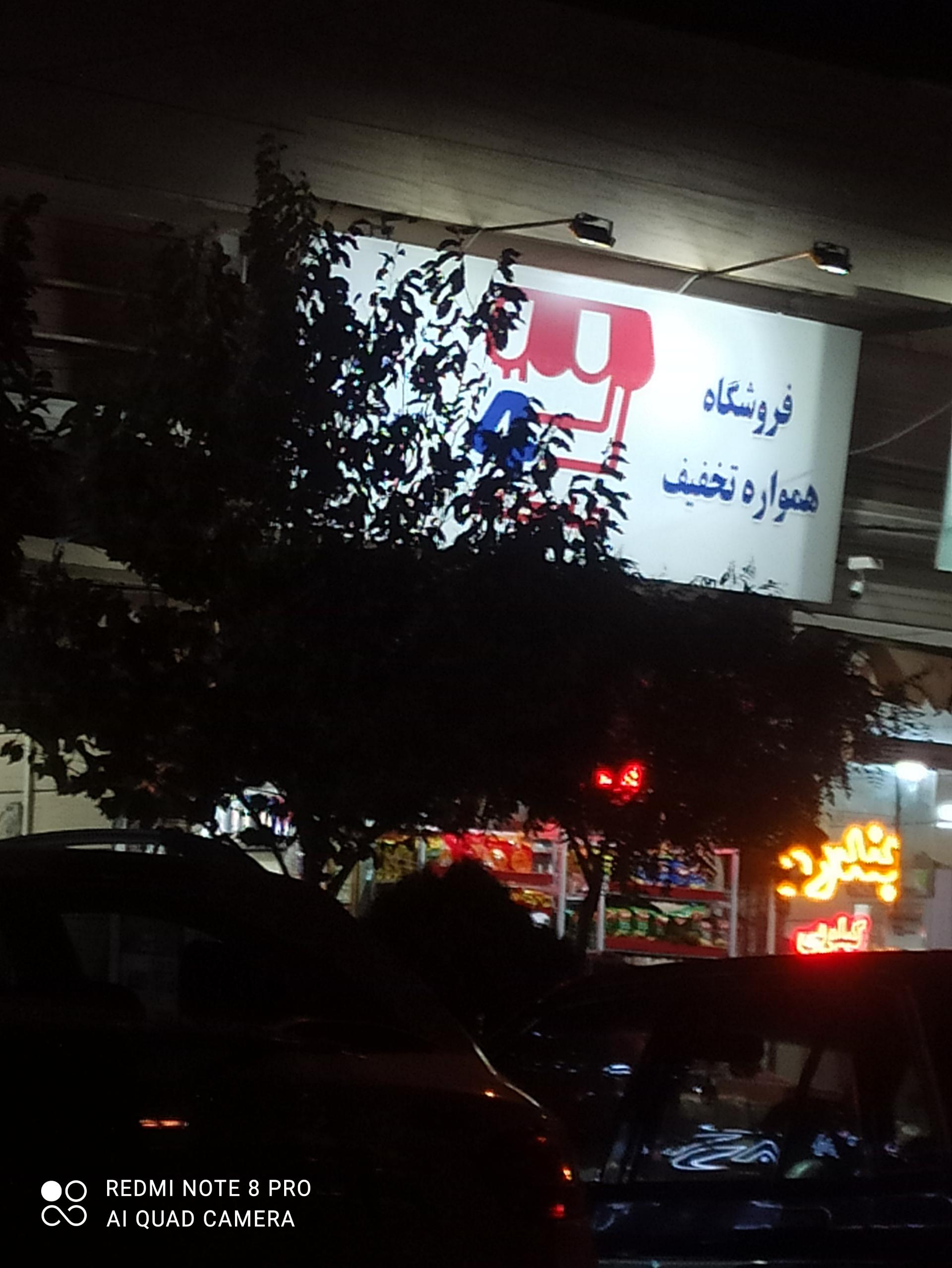 عکس فروشگاه همواره تخفیف 