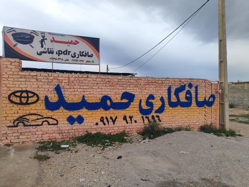 عکس صافکاری حمید 