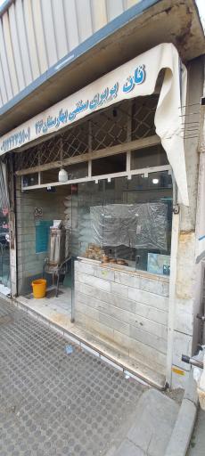 عکس نانوایی بربری بهارستان