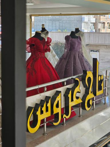 مزون تاج عروس 2 شعبه اسلام آباد 