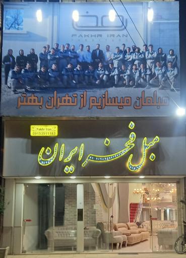 عکس مبل فخر ایران