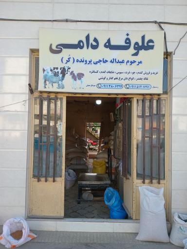 عکس علوفه دامی عبدالله حاجی پرونده