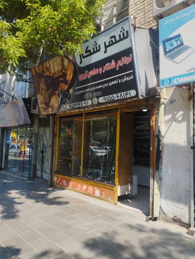 عکس شهر شکار و ماهیگیری