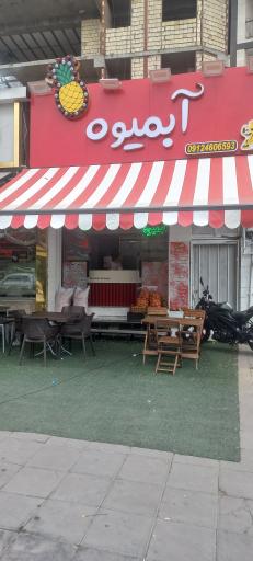 عکس آبمیوه مسترجویس