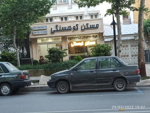 املاک کوهسنگی