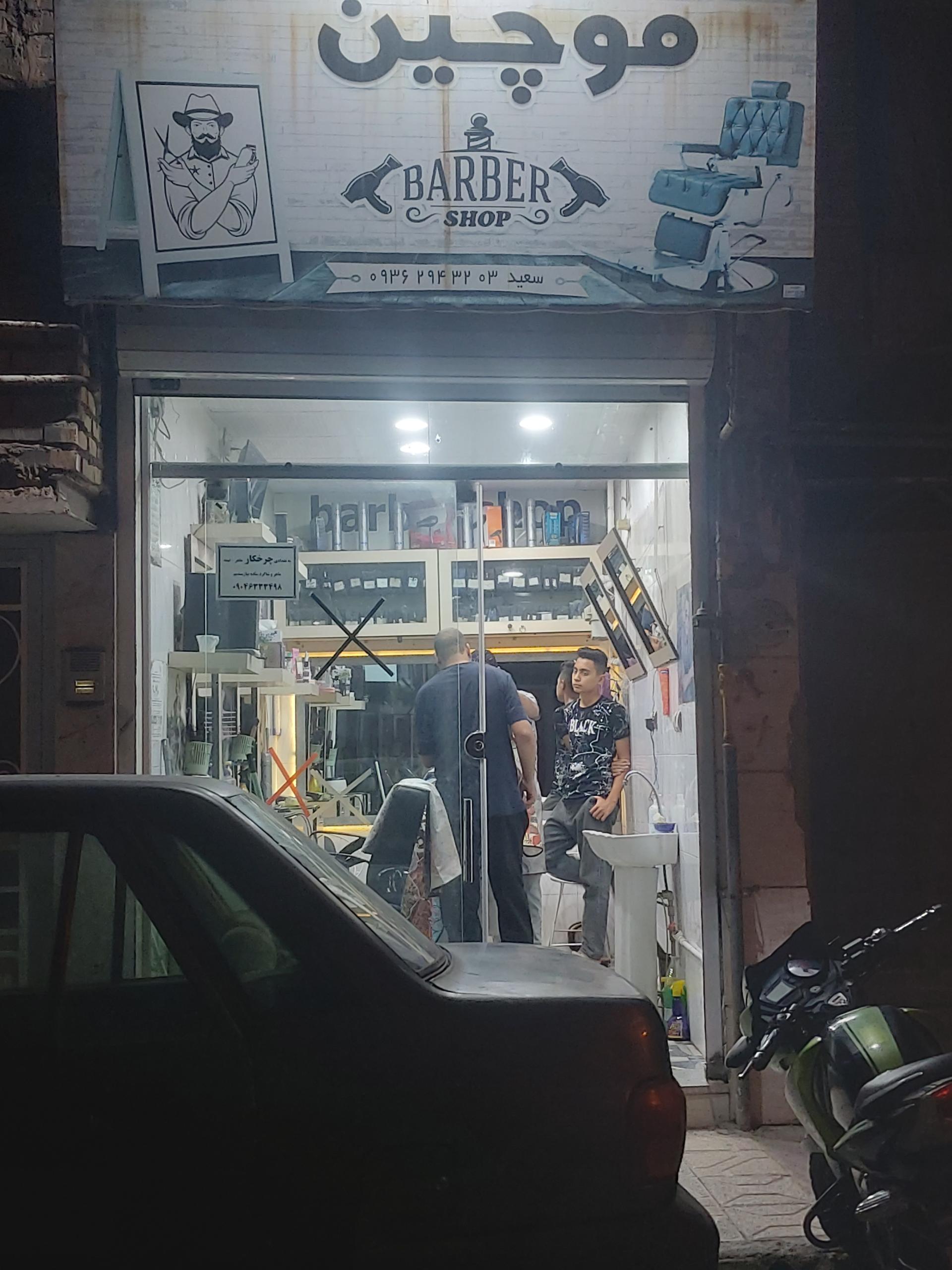 عکس آرایشگاه موچین 