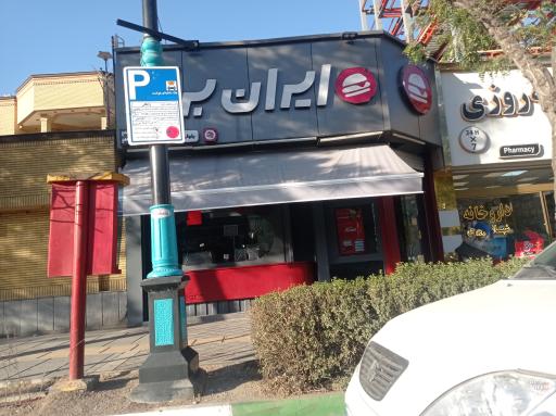 عکس ایران برگر شعبه سجاد