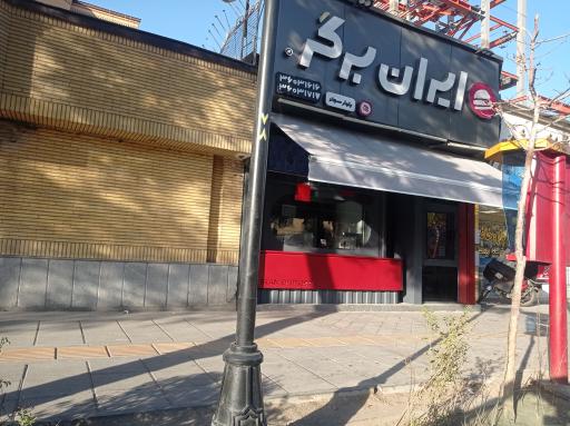 عکس ایران برگر شعبه سجاد