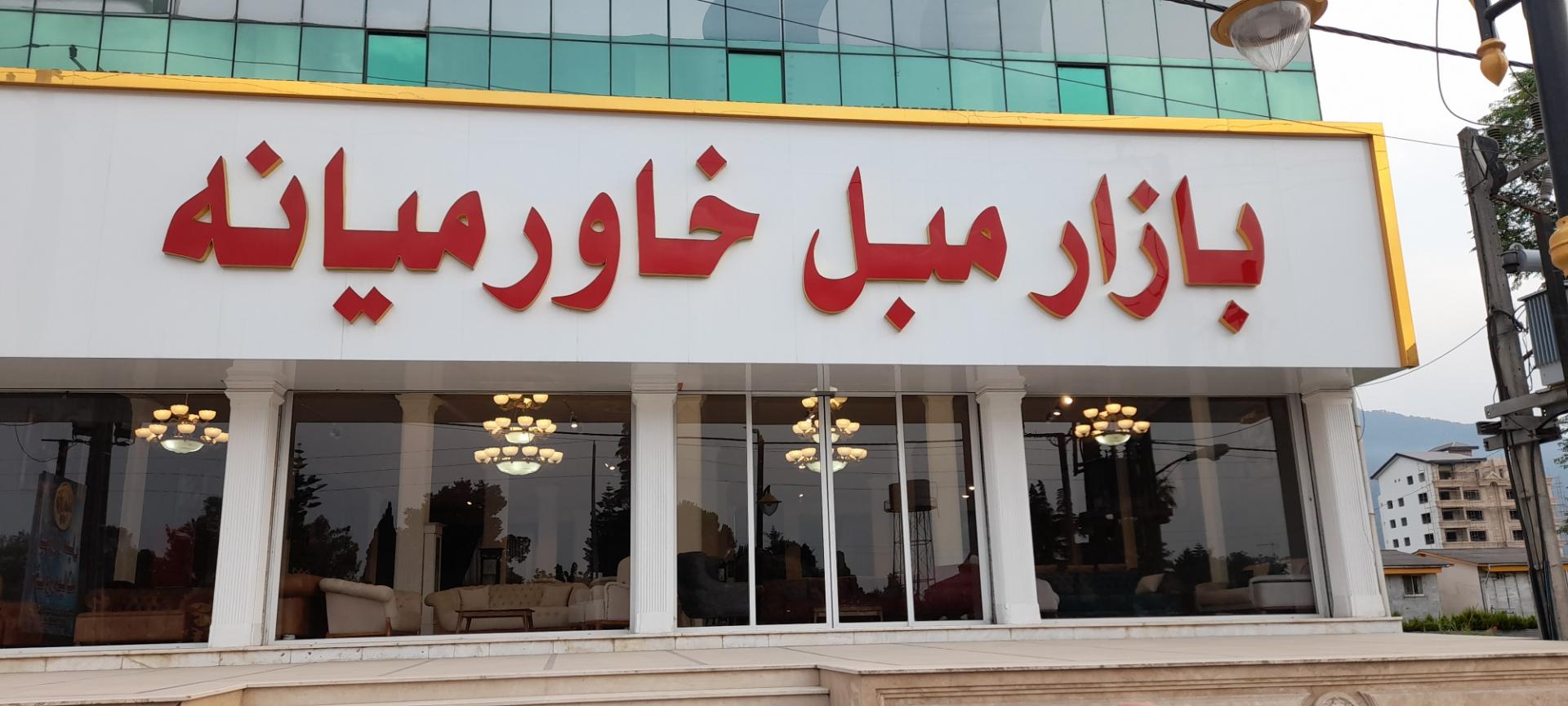 عکس بازار مبل خاورمیانه