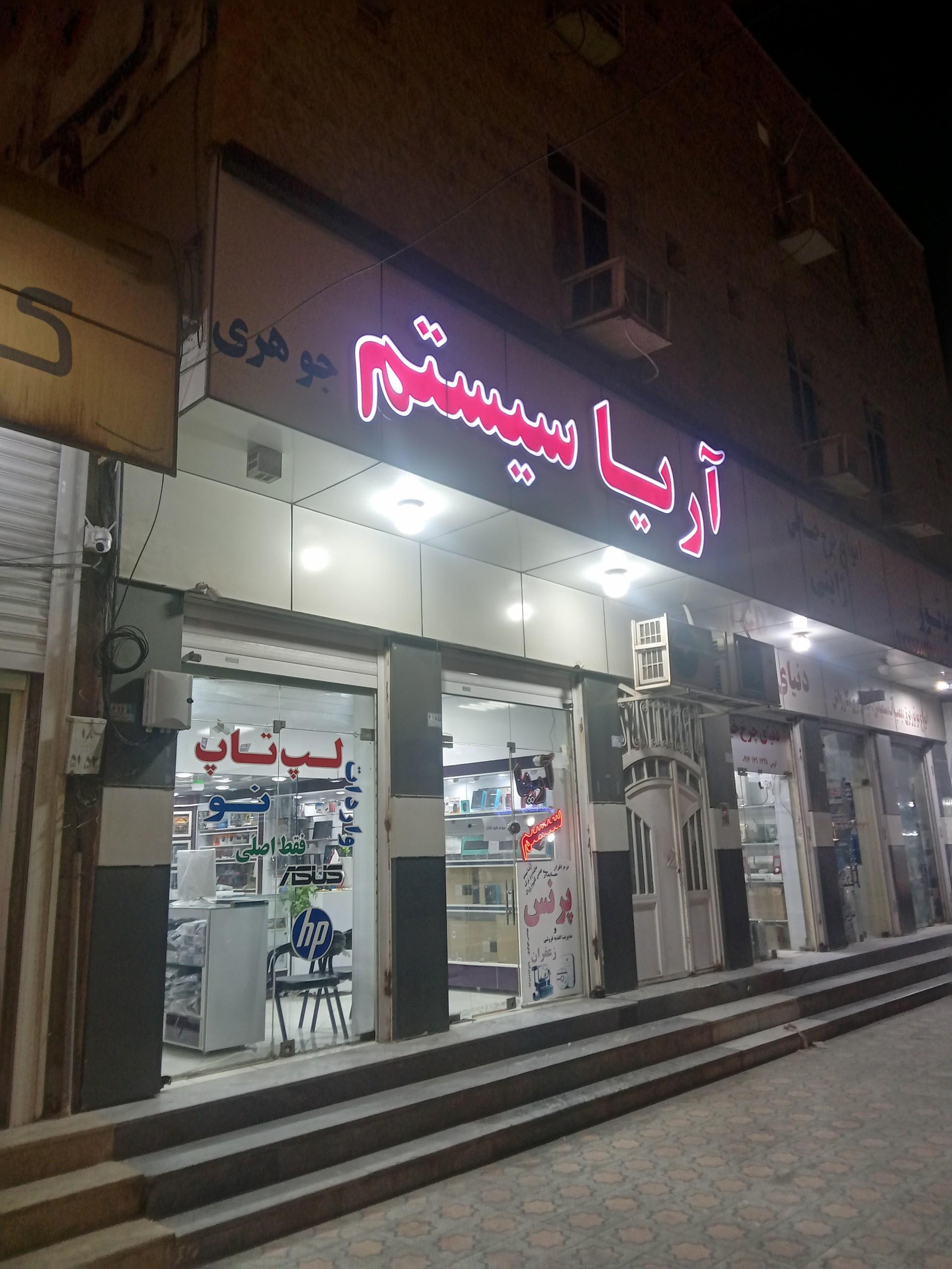 عکس آریا سیستم