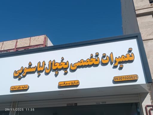 عکس تعمیرات لوازم خانگی