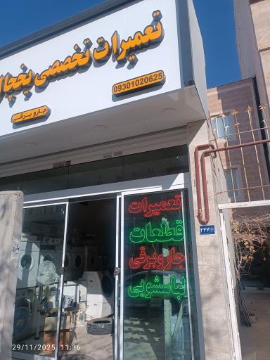 عکس تعمیرات لوازم خانگی
