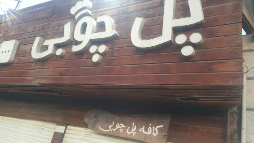 عکس کافه پل چوبی