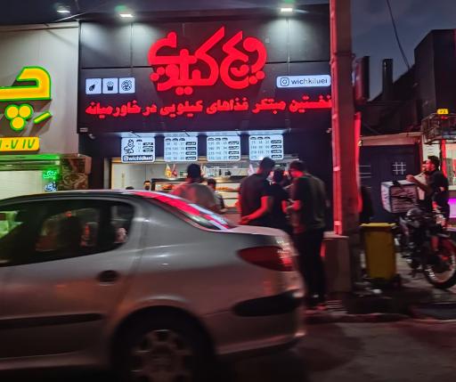 عکس ویچ کیلویی کرج