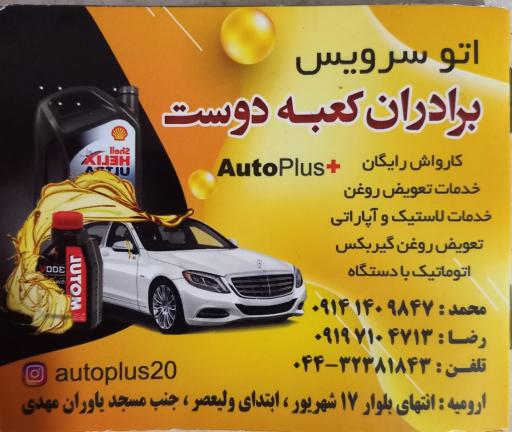 عکس اتو سرویس برادران کعبه دوست