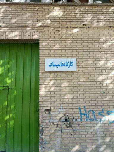 عکس هنرستان فنی و حرفه ای سروش