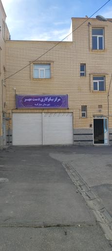 عکس مرکز نیکوکاری دست مهر شهرستان مبارکه