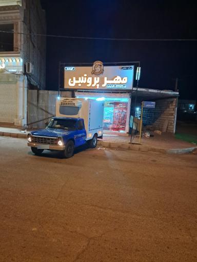 مرغ و ماهی مهر پروتئین