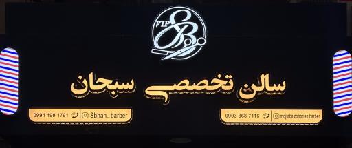 سالن تخصصی سبحان 