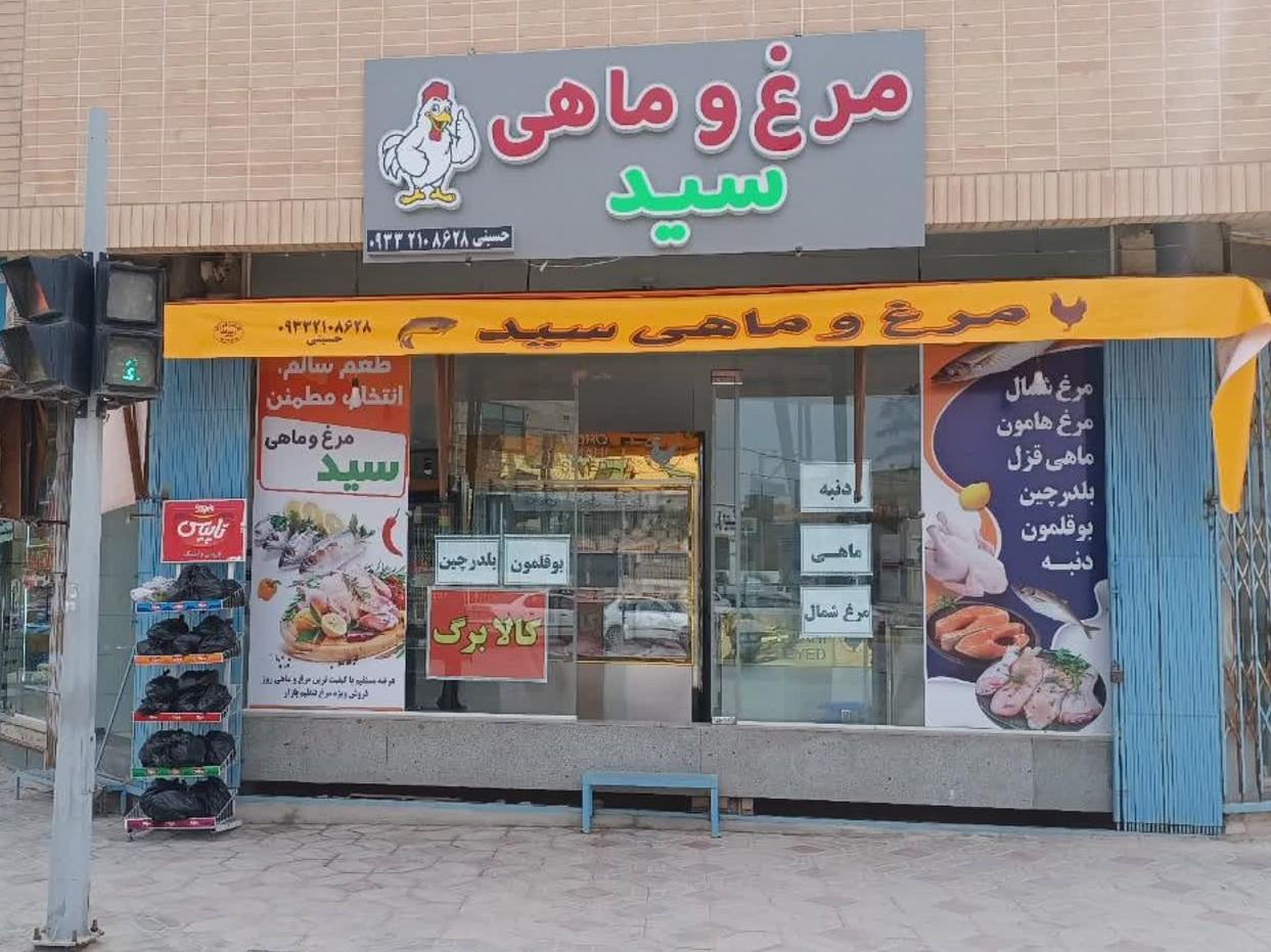 عکس مرغ و ماهی سید