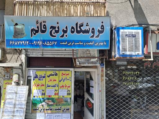 عکس برنج فروشی قائم