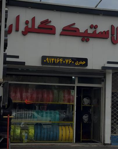 عکس لاستیک گلزار