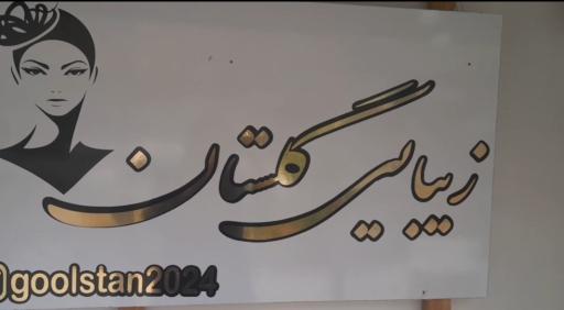 سالن زیبایی گلستان