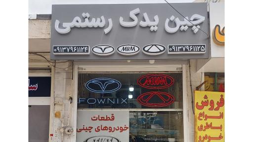 چین یدک رستمی