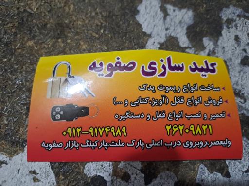 عکس کلید سازی صفویه