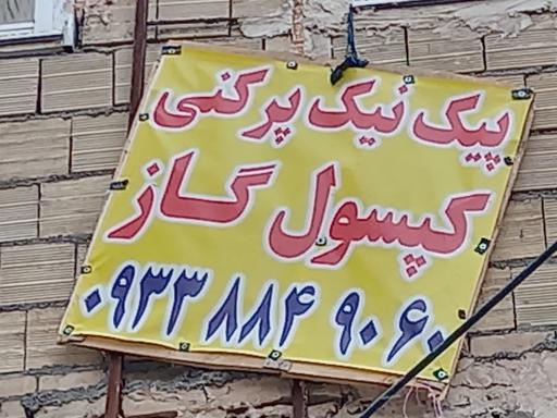 عکس پیک نیک پرکنی و کپسول گاز