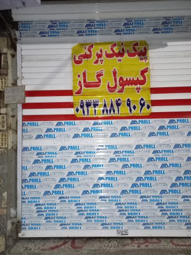 عکس پیک نیک پرکنی و کپسول گاز