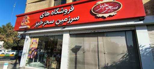 عکس زعفران سحرخیز شعبه خیام