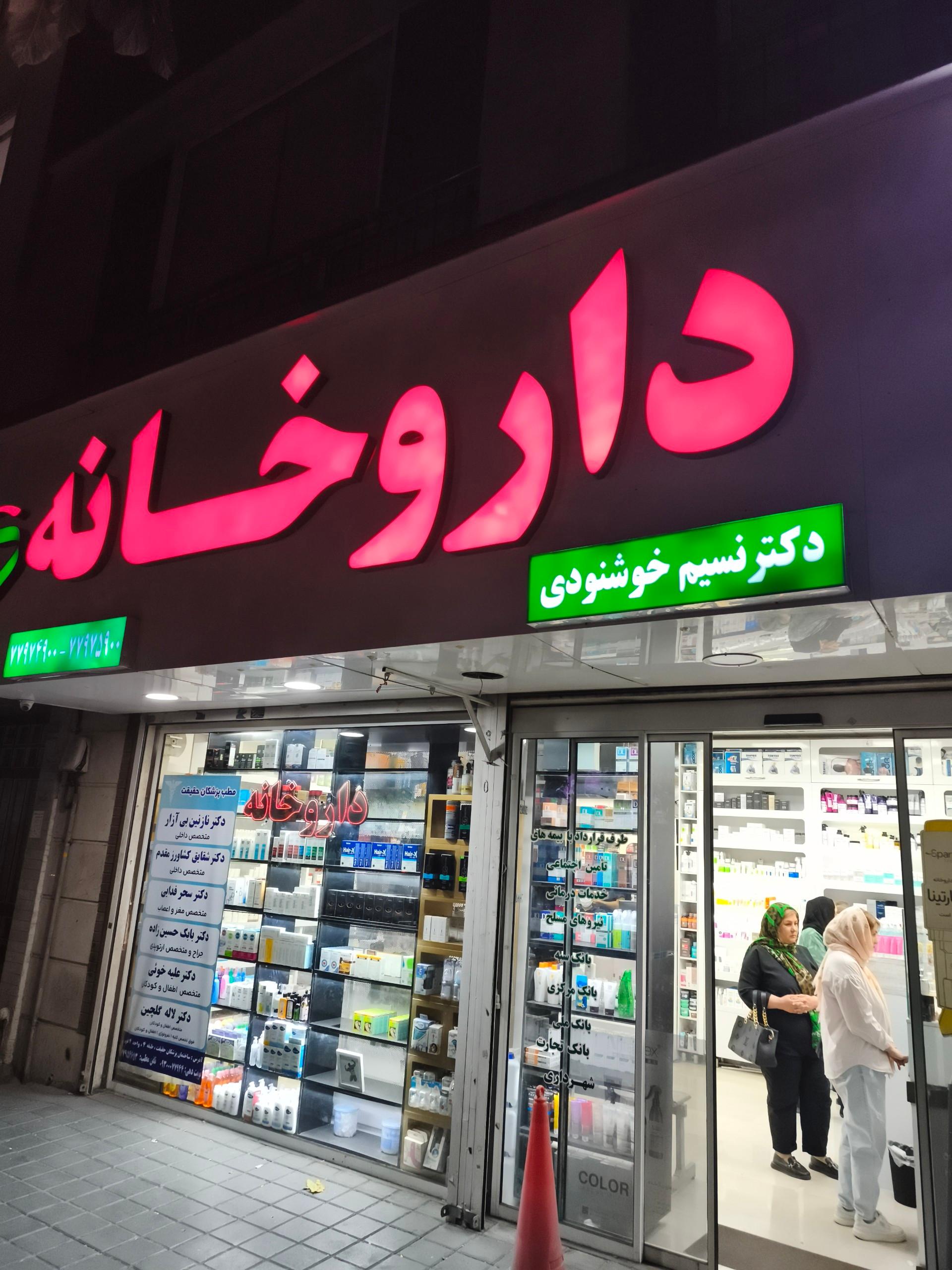 عکس داروخانه دکتر نسیم خوشنودی