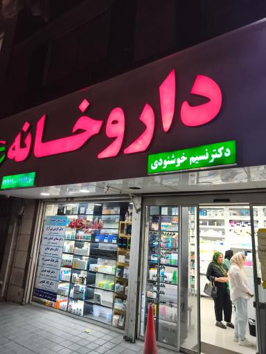 عکس داروخانه دکتر نسیم خوشنودی