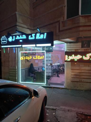 عکس املاک حیدری