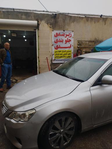 عکس جلوبندی سازی اسدی