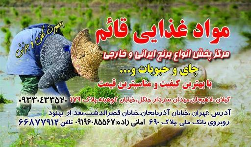 عکس برنج فروشی قائم