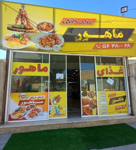 عکس غذای خانگی ماهور