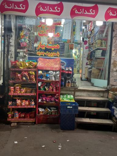 عکس سوپرمارکت همیشه بهار