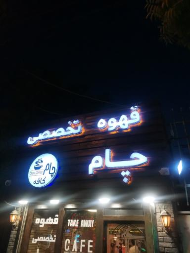 عکس کافه چام