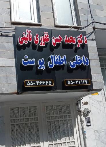 مطب دکتر غفوری نائینی