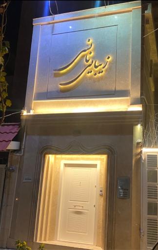 عکس سالن زیبایی نانسی 