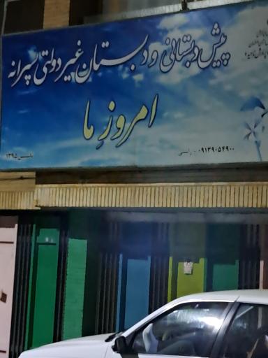 پیش دبستان و دبستان غیر دولتی پسرانه امروز ما