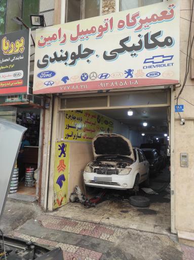 عکس مکانیکی جلوبندی رامین