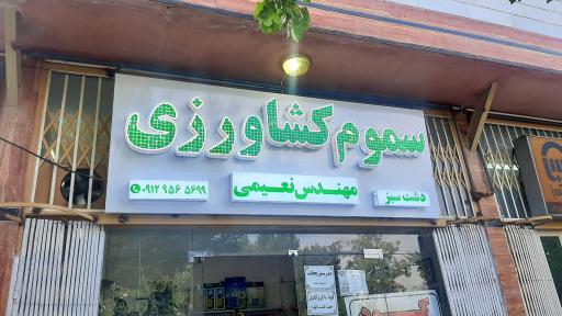 عکس سم فروشی مهندس نعیمی