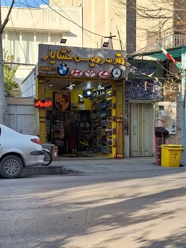 عکس اتوسرویس خشایار