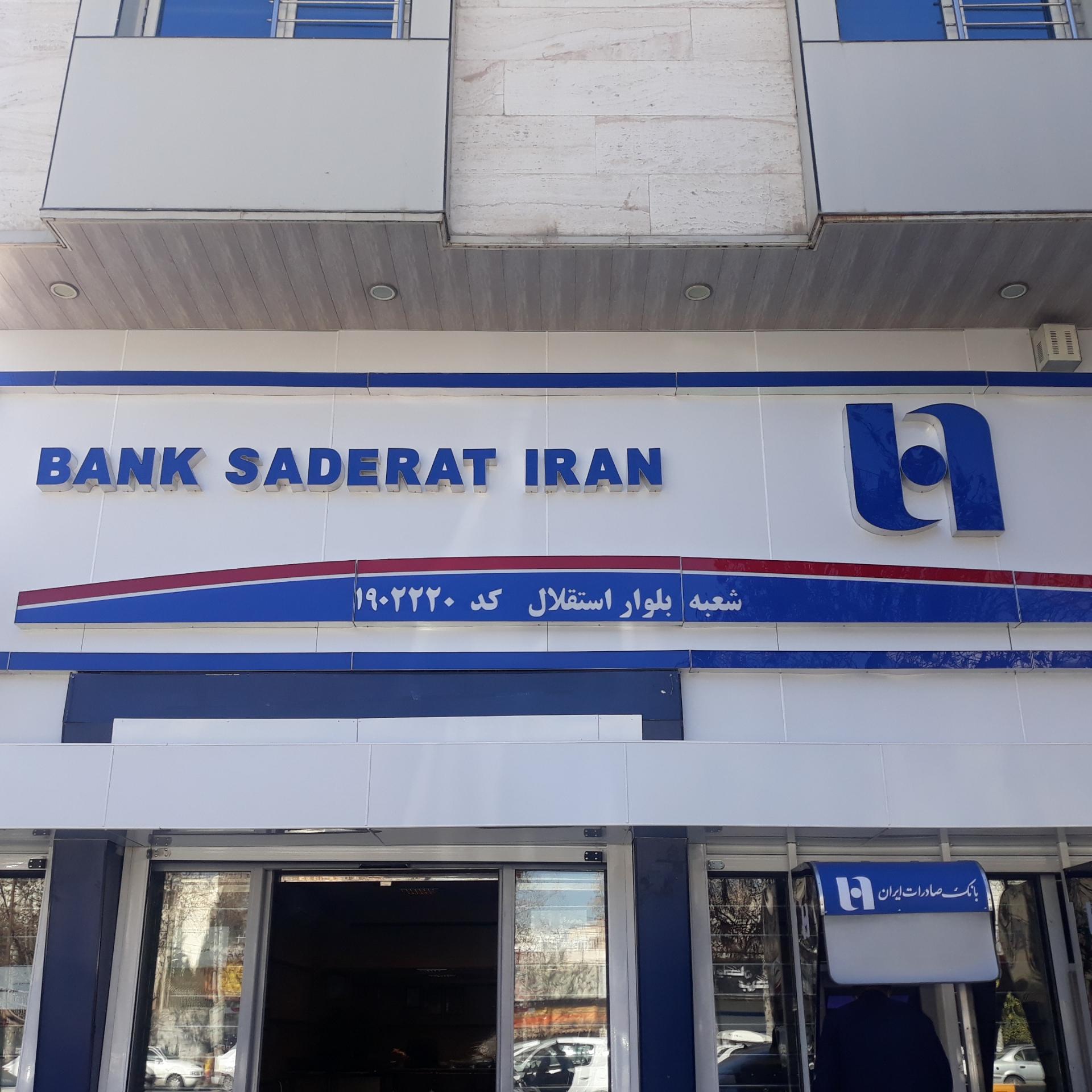 عکس بانک صادرات شعبه زرهی