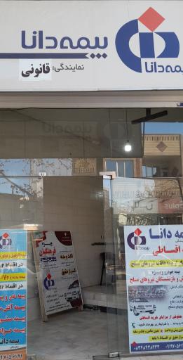 عکس دفتر نمایندگی بیمه دانا قانونی کد ۱۱۴۲۵